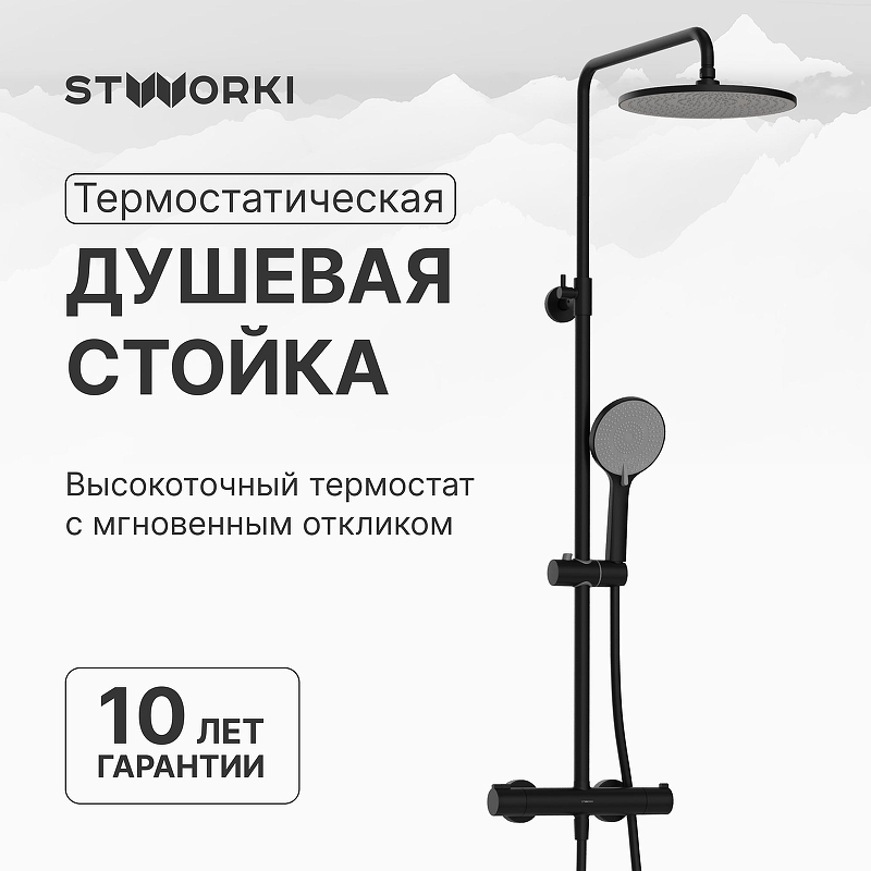 Душевая система STWORKI Сортланд S10160BK с термостатом 