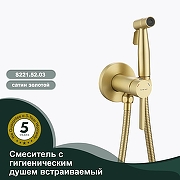 Гигиенический душ со смесителем Splenka S221.52.03 цвет Золото матовое-2