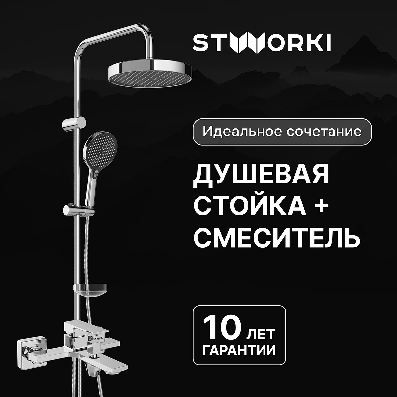 Душевая система STWORKI Молде SS-1084703 