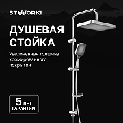 Душевая система STWORKI Берген S21180CR цвет Хром
