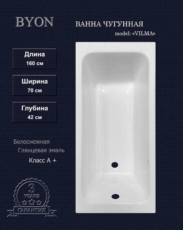 Чугунная ванна Byon Vilma 160х70 Ц0000288 