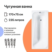 Чугунная ванна DIWO Кострома 170х75 цвет Белый