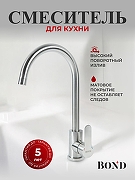 Смеситель для кухни Bond Smart B61-0200 цвет Нержавеющая сталь