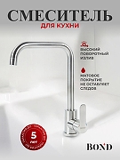 Смеситель для кухни Bond Smart B61-0300 цвет Нержавеющая сталь