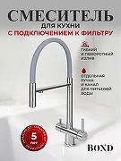 Смеситель для кухни Bond Smart B61-0400 цвет Нержавеющая сталь
