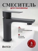 Смеситель для раковины Bond Smart B62-2188 цвет Черный матовый