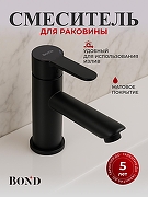 Смеситель для раковины Bond Smart B63-2188 цвет Черный матовый