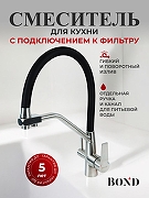 Смеситель для кухни Bond Smart B64-0400 цвет Нержавеющая сталь Черный