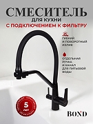 Смеситель для кухни Bond Smart B64-0488 цвет Черный матовый