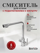 Смеситель для кухни Bond Smart B65-0400 цвет Нержавеющая сталь