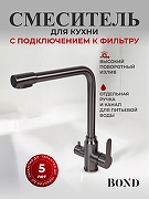 Смеситель для кухни Bond Smart B65-0477 цвет Графит