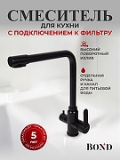 Смеситель для кухни Bond Smart B65-0488 цвет Черный матовый