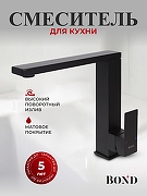 Смеситель для кухни Bond Smart B67-0388 цвет Черный матовый