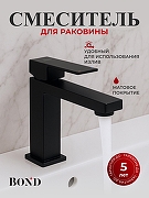 Смеситель для раковины Bond Smart B67-2188 цвет Черный матовый