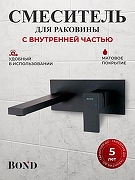 Смеситель для раковины Bond Smart B67-4288 цвет Черный матовый