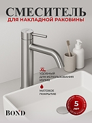 Смеситель для раковины Bond Smart B68-2700 цвет Нержавеющая сталь
