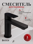 Смеситель для раковины Bond Smart B69-2188 цвет Черный матовый