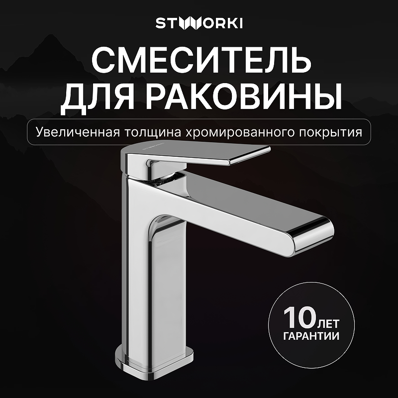 Смеситель для раковины STWORKI Ольборг S20010CR 