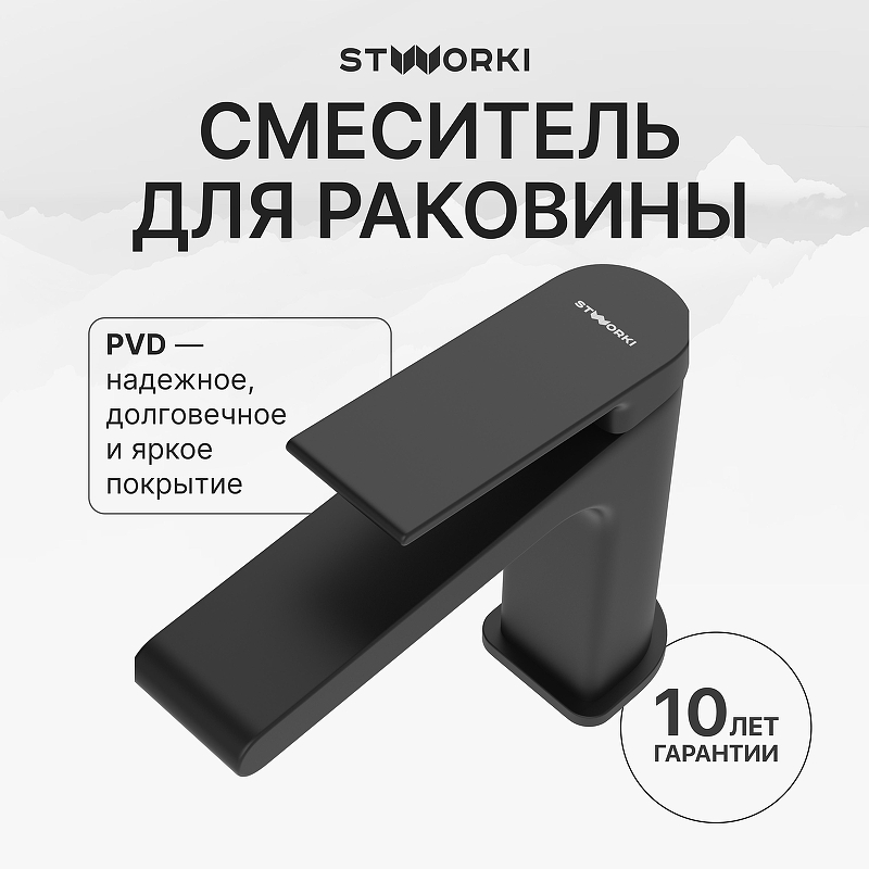 Смеситель для раковины STWORKI Ольборг S20010BK 