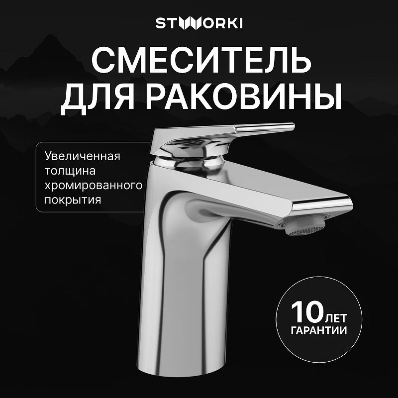 Смеситель для раковины STWORKI Монтре S30010CR 