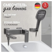 Смеситель для ванны Hansberge H4070BG цвет Графит-1
