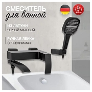 Смеситель для ванны Hansberge H4077BL цвет Черный матовый-1