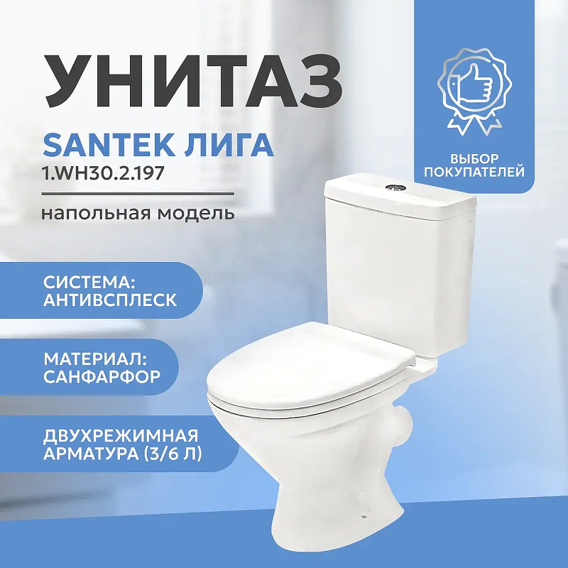 Унитаз компакт Santek Лига 1.WH30.2.197 