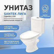 Унитаз-компакт Santek Лига 1.WH30.2.197 с бачком и сиденьем