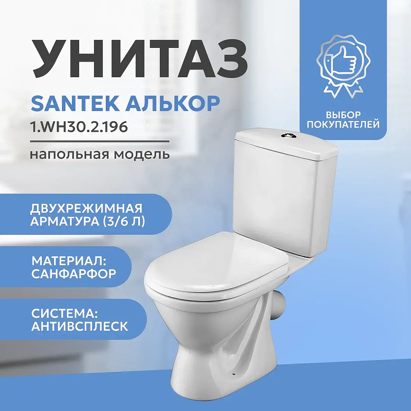 Унитаз компакт Santek Алькор 1.WH30.2.196 