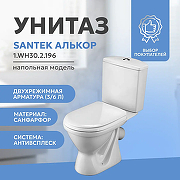 Унитаз-компакт Santek Алькор 1.WH30.2.196 с бачком и сиденьем