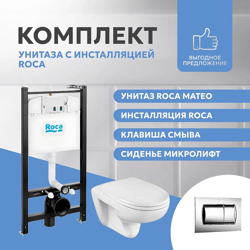 Комплект унитаза с инсталляцией Roca Mateo 893100010 