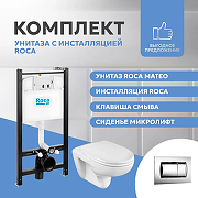Унитаз с инсталляцией Roca Mateo 893100010 с сиденьем Микролифт и клавишей смыва Хром