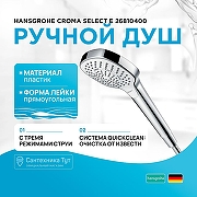 Ручной душ Hansgrohe Croma Select E 26810400 Хром