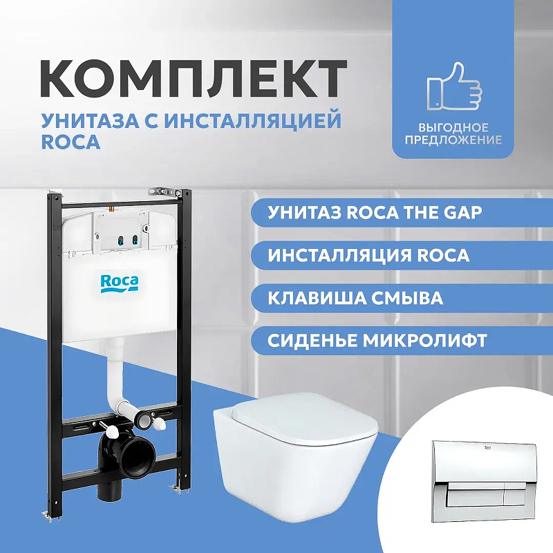 Комплект унитаза с инсталляцией Roca The Gap 893104100 