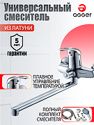 Смеситель для ванны Agger Move A0621100 универсальный Хром