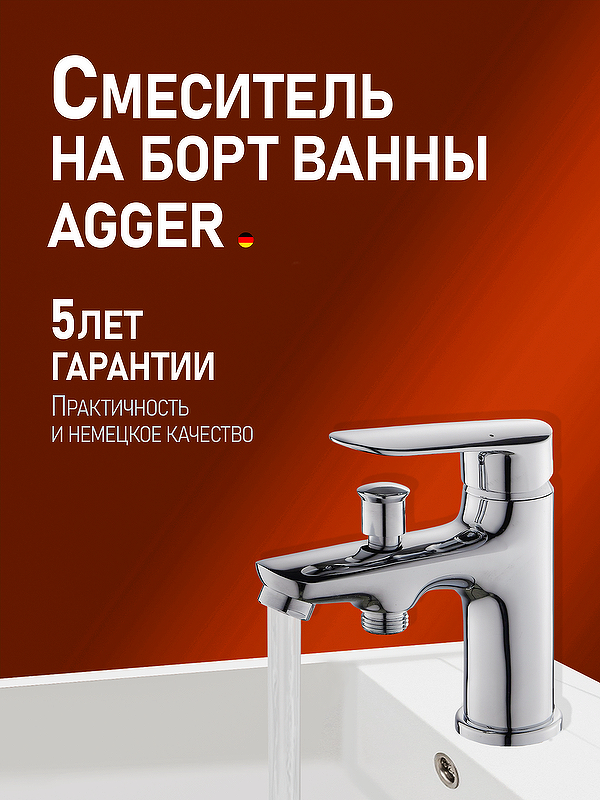 Смеситель на борт ванны Agger Splendid A0902500 