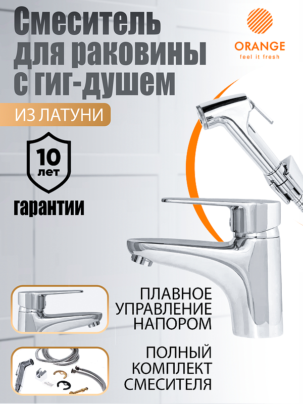Смеситель для раковины Orange Otto M22-022cr с гигиеническим душем 