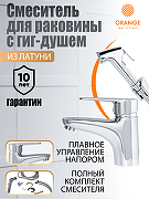 Смеситель для раковины Orange Otto M22-022cr с гигиеническим душем Хром