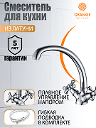 Смеситель для кухни Orange Classic Pro M72-002cr Хром-7
