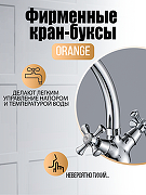 Смеситель для кухни Orange Classic Pro M72-002cr Хром-9