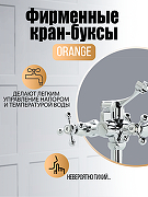 Смеситель для ванны Orange Classic Pro M72-222cr универсальный Хром-5