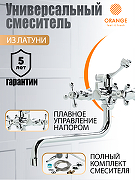Смеситель для ванны Orange Classic Pro M72-222cr универсальный Хром