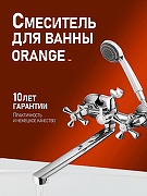 Смеситель для ванны Orange Classic M M71-211cr универсальный Хром