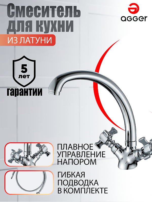 Смеситель для кухни Agger Retro-X A1700200 