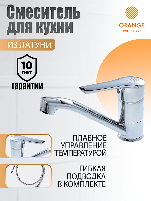 Смеситель для кухни Orange Sofi M43-011cr 