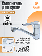 Смеситель для кухни Orange Sofi M43-011cr Хром