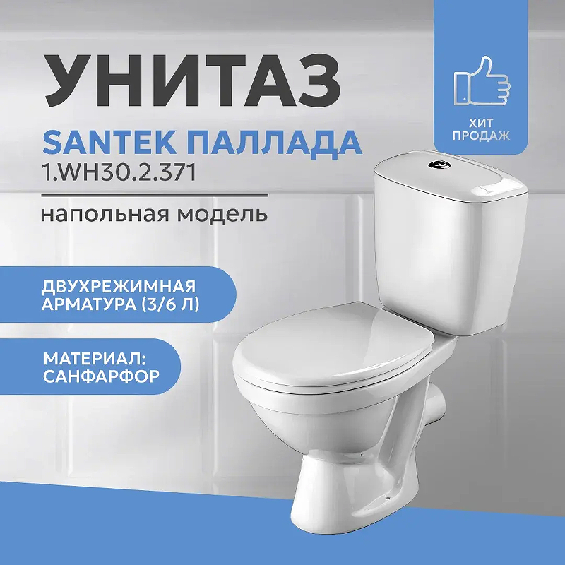 Унитаз компакт Santek Паллада 1.WH30.2.371 