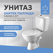 Унитаз-компакт Santek Паллада 1.WH30.2.371 с бачком и сиденьем