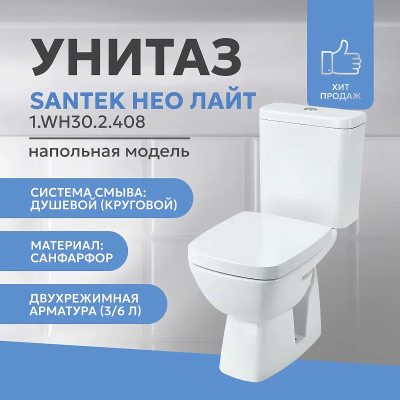 Унитаз-компакт Santek Нео Лайт 1.WH30.2.408 