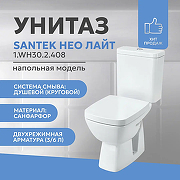 Унитаз-компакт Santek Нео Лайт 1.WH30.2.408 с бачком и сиденьем